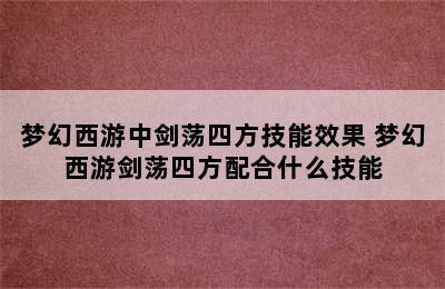 梦幻西游中剑荡四方技能效果 梦幻西游剑荡四方配合什么技能